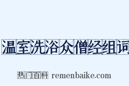 温室洗浴众僧经组词是什么意思的图片